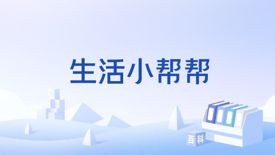 生活小帮帮
