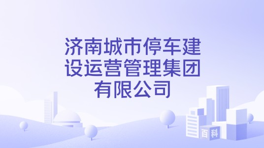 济南城市停车建设运营管理集团有限公司