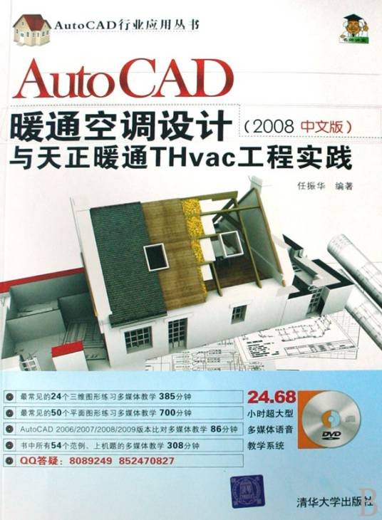 AutoCAD暖通空调设计与天正暖通Thvac工程实践（2008年清华大学出版社出版的图书）