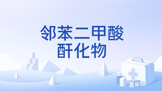 邻苯二甲酸酐化物