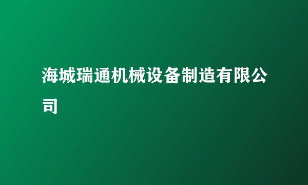 海城瑞通机械设备制造有限公司
