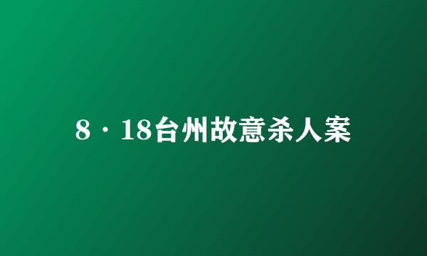 8·18台州故意杀人案