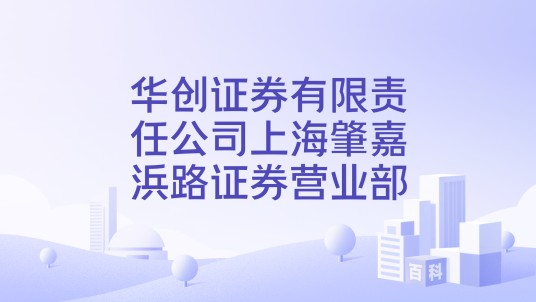 华创证券有限责任公司上海肇嘉浜路证券营业部