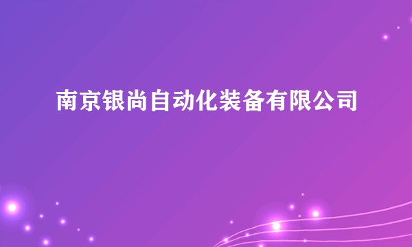 南京银尚自动化装备有限公司