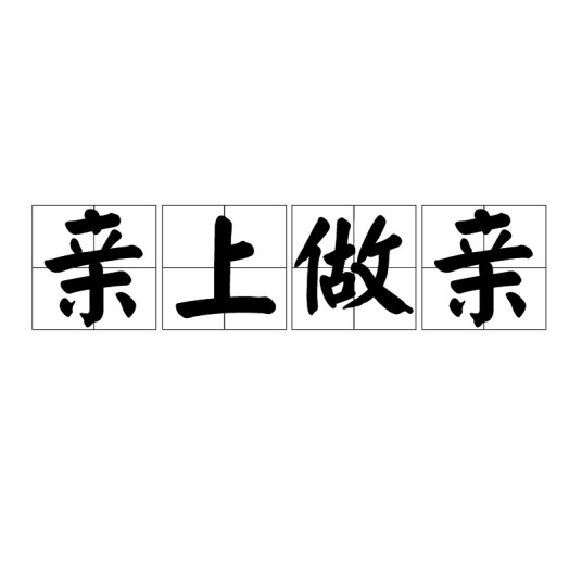 亲上做亲