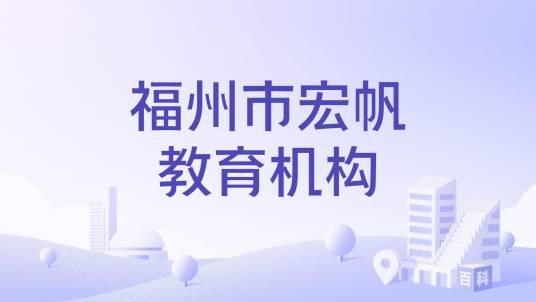 福州市宏帆教育机构