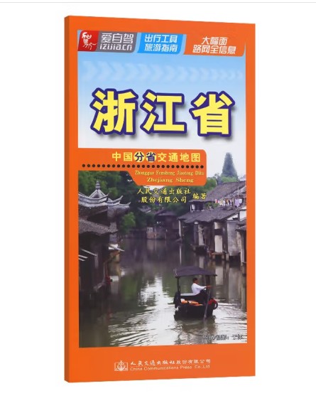 中国分省交通地图-浙江省（2022版）