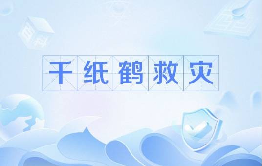千纸鹤救灾