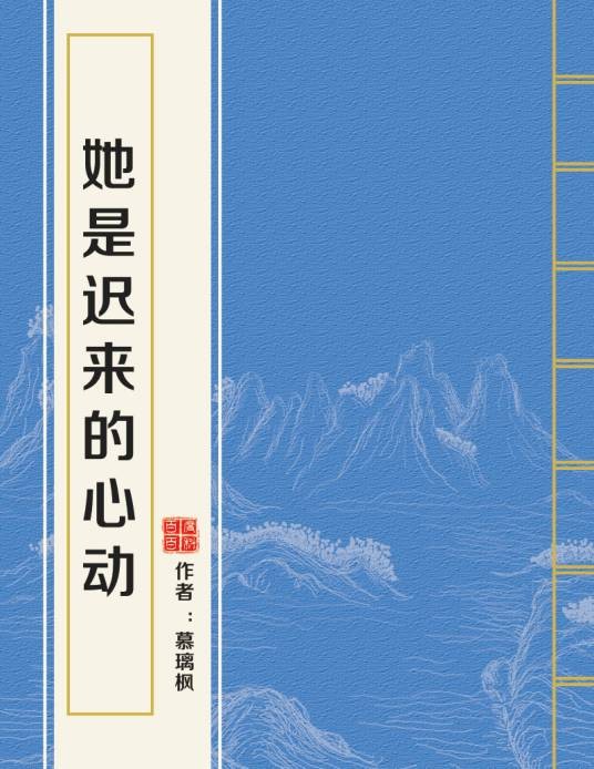 她是迟来的心动
