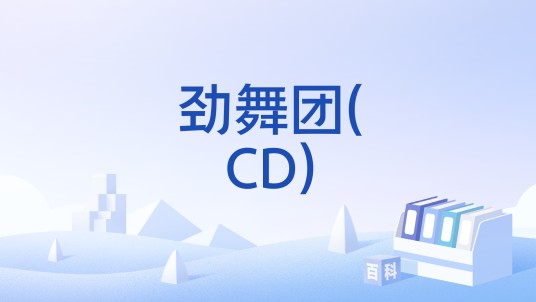 劲舞团(CD)