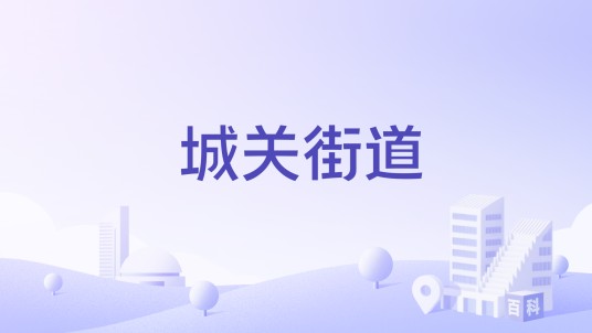 城关街道（河北省张家口市崇礼区下辖街道）