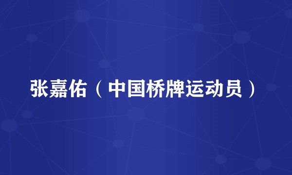 张嘉佑（中国桥牌运动员）