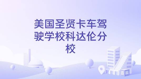 美国圣贤卡车驾驶学校科达伦分校