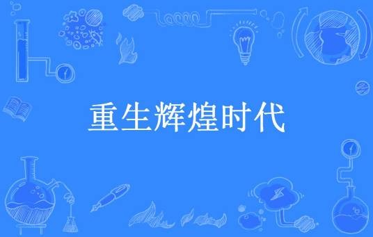 重生辉煌时代（晓风残月所著小说）