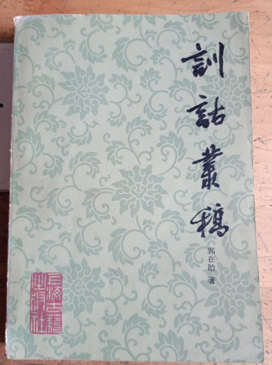 训诂丛稿