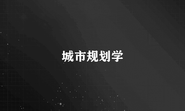 城市规划学