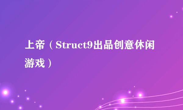 上帝(Struct9出品创意休闲游戏)