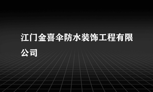 江门金喜伞防水装饰工程有限公司