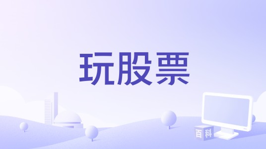 玩股票