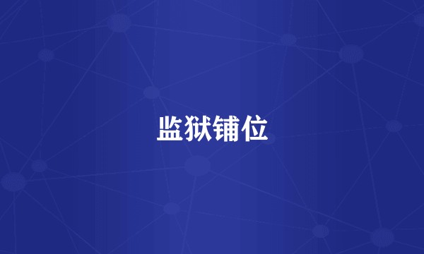 监狱铺位