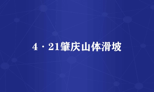 4·21肇庆山体滑坡