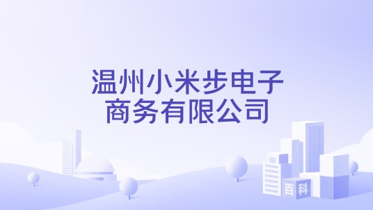 温州小米步电子商务有限公司