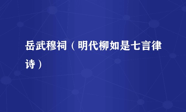 岳武穆祠（明代柳如是七言律诗）