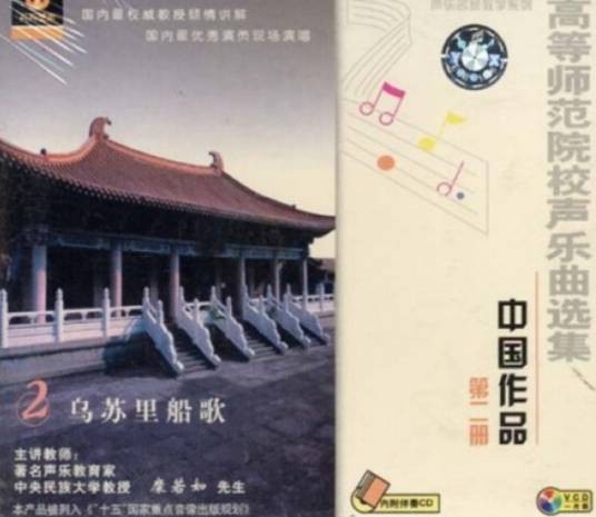 声乐曲选中国作品二册(2)：乌苏里船歌