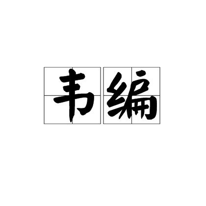 韦编