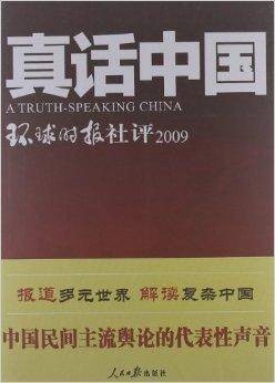 真话中国：环球时报社评2009