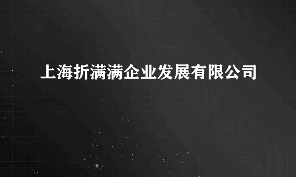 上海折满满企业发展有限公司