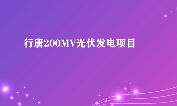 行唐200MV光伏发电项目