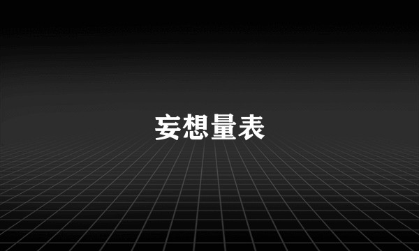 妄想量表