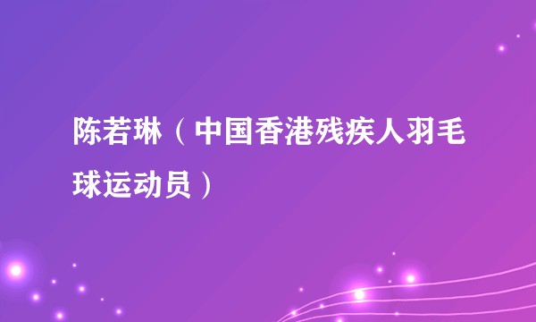 陈若琳（中国香港残疾人羽毛球运动员）