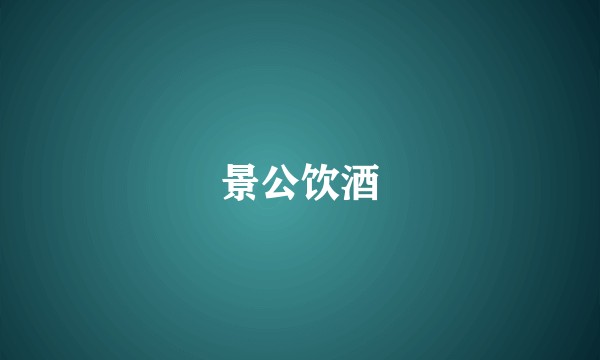 景公饮酒