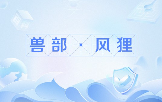 兽部·风狸
