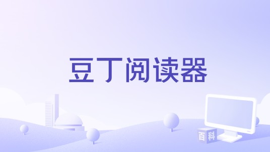 豆丁阅读器