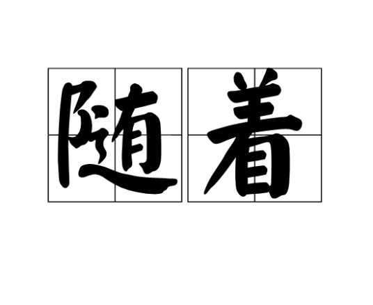 随着