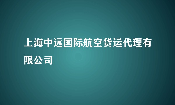 上海中远国际航空货运代理有限公司