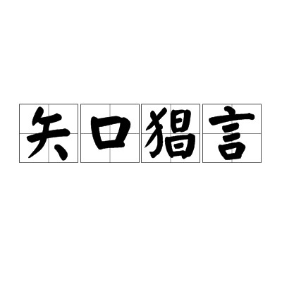 矢口猖言