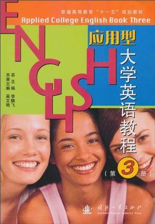 应用型大学英语教程（第3册）