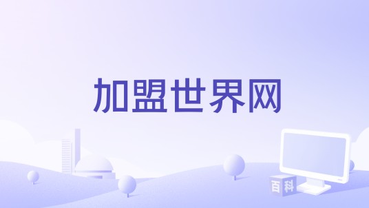 加盟世界网