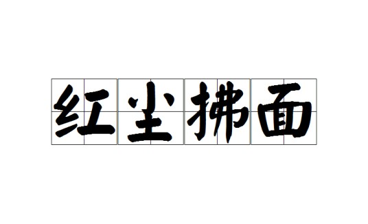 红尘拂面