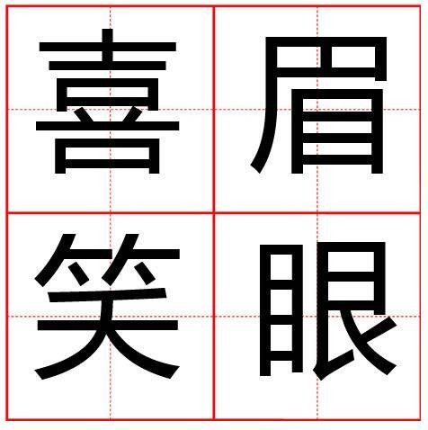 喜眉笑眼