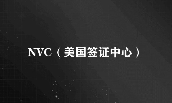 NVC（美国签证中心）