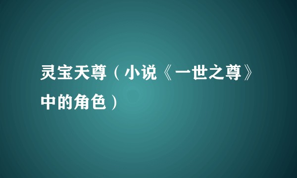 灵宝天尊（小说《一世之尊》中的角色）