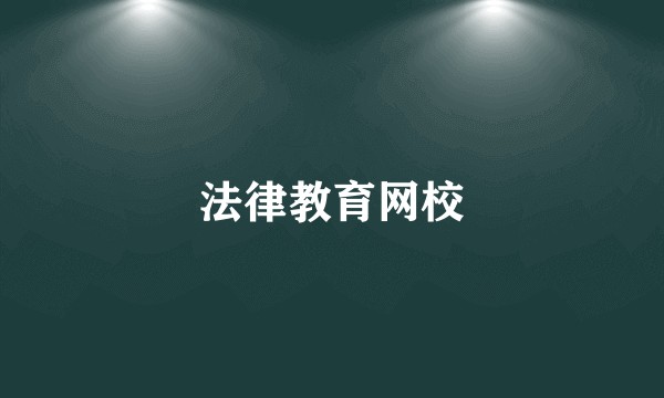 法律教育网校