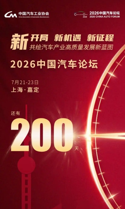 2026中国汽车论坛