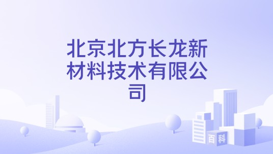 北京北方长龙新材料技术有限公司