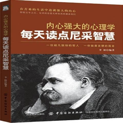 内心强大的心理学：每天读点尼采智慧